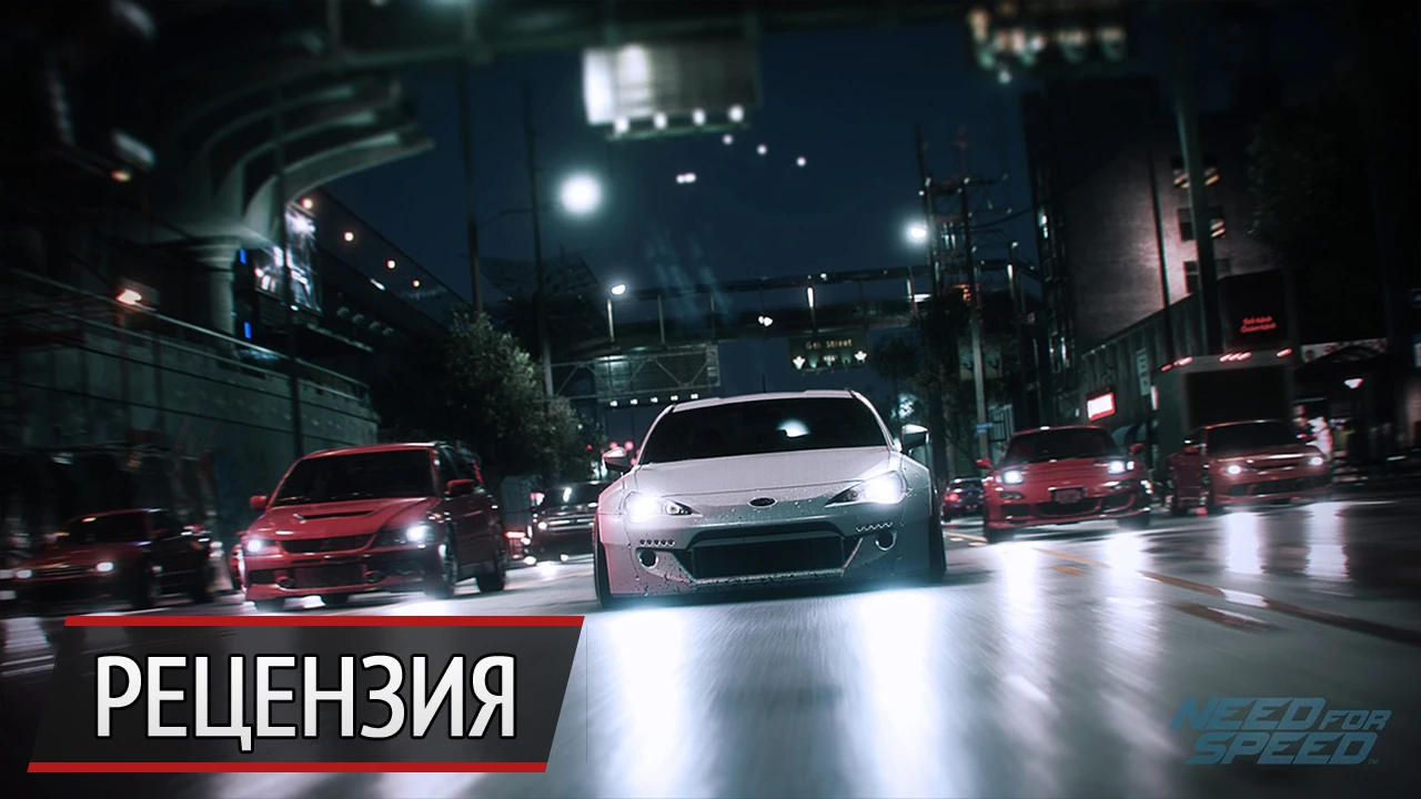 Поворот не туда: рецензия на Need For Speed