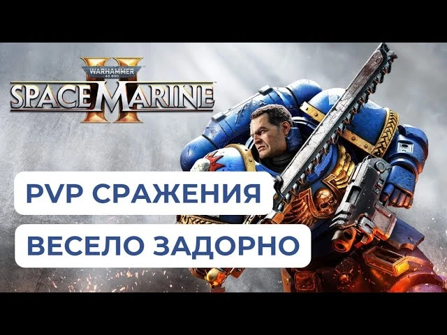 ПВП-битвы в Warhammer 40,000: Space Marine 2