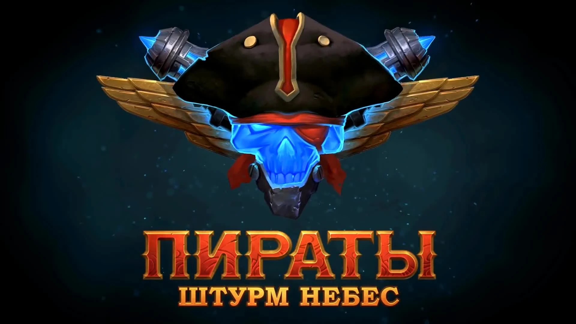 Пираты: Штурм небес уже в открытом доступе!