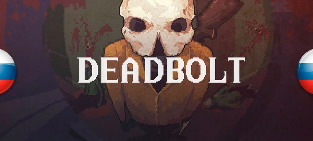 Deadbolt "Русификатор текста" [1.2 от 30.03.2019] {ZoG Forum Team}