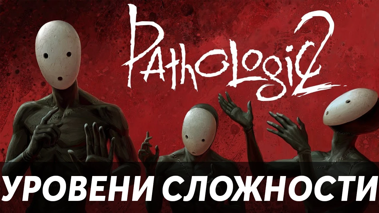 Разработчики Pathologic 2 пообещали добавить выбор уровня сложности