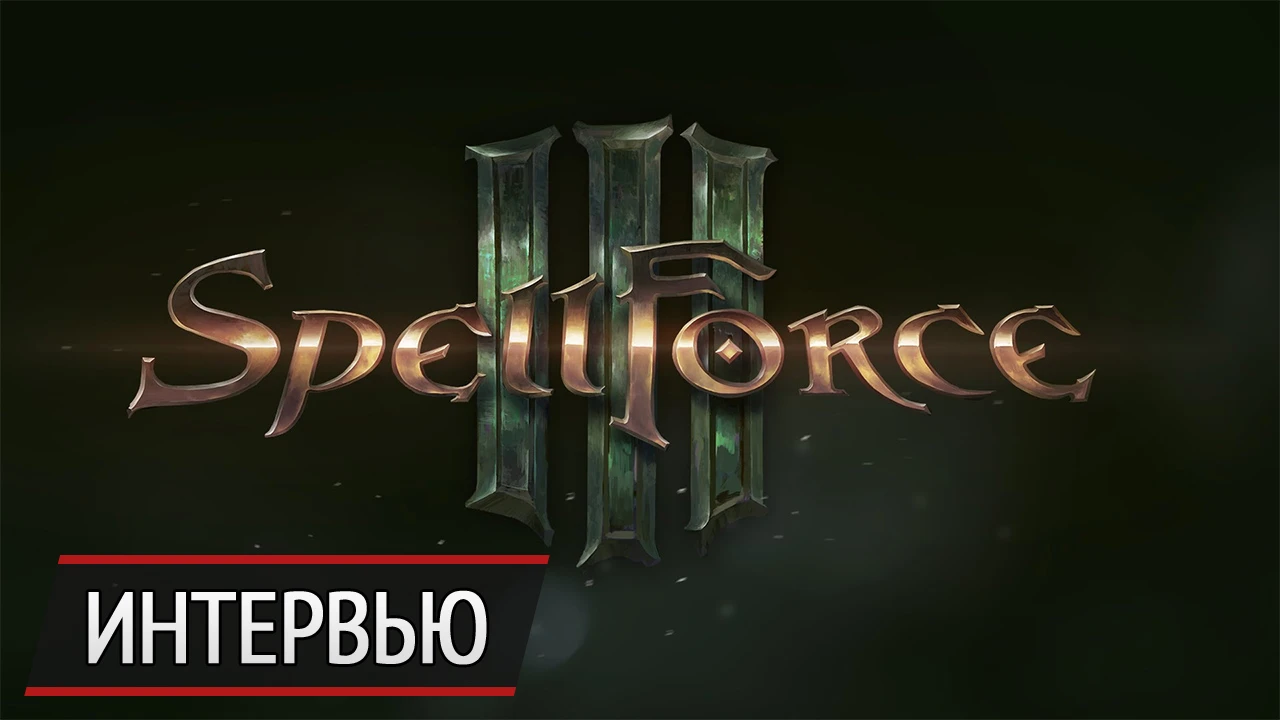 Какой будет SpellForce 3: ответы исполнительного продюсера игры