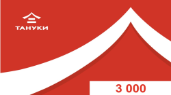 Сертификат "Тануки" номиналом 3000 рублей}