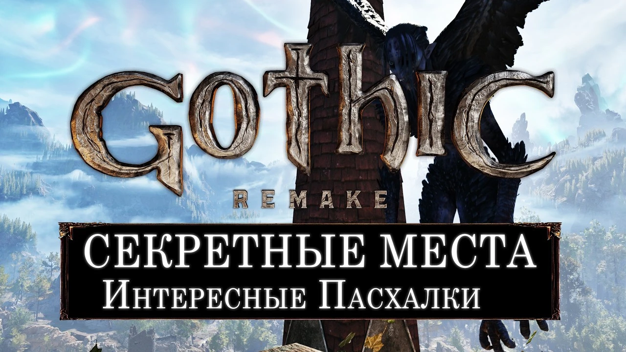 Секреты, пасхалки и скрытый имба-лут: большой разбор разных интересных мест в Gothic 1 Remake