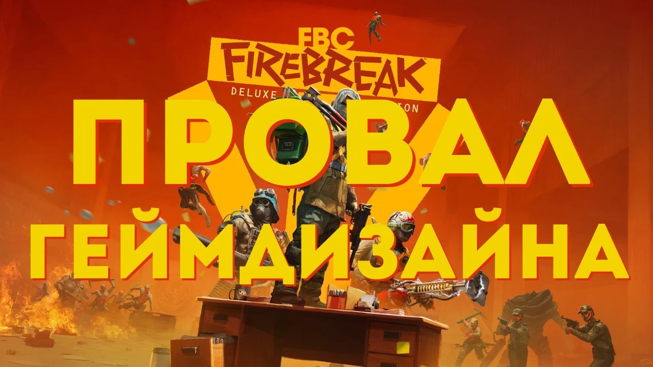 FBC: Firebreak - провал от создателей Control и Alan Wake?