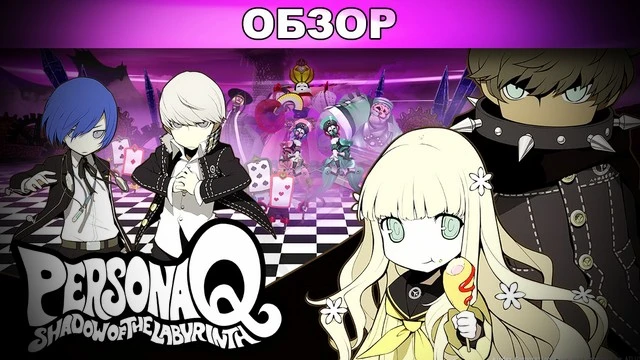 Обзор: Persona Q: Shadow of the Labyrinth - выход где-то рядом