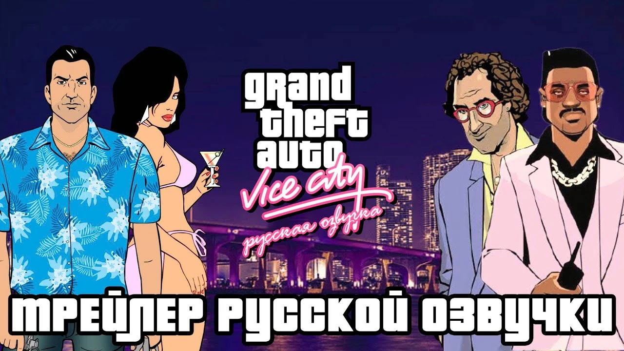 Новый ролик демонстрирующий русскую озвучку в Grand Theft Auto: Vice City от Mechanics VoiceOver