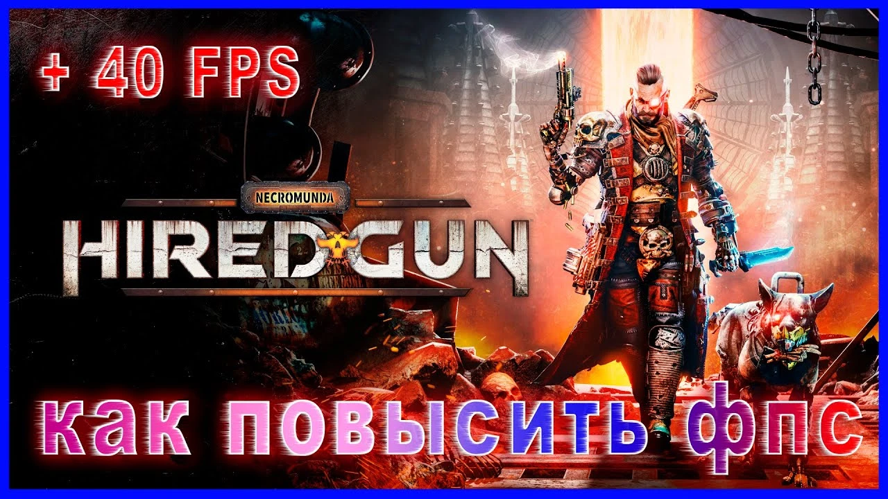 Necromunda : Hired Gun "Оптимизация для очень слабых ПК"