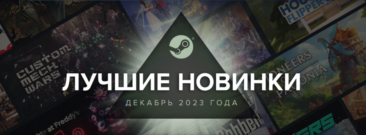 Against the Storm, Rogue Trader и Ready Or Not вошли в список лучших новинок декабря в Steam