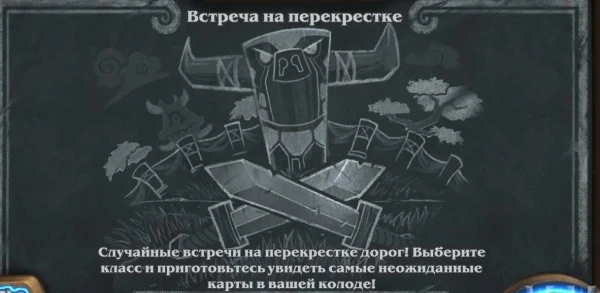 Hearthstone - Режимы игры - Потасовка