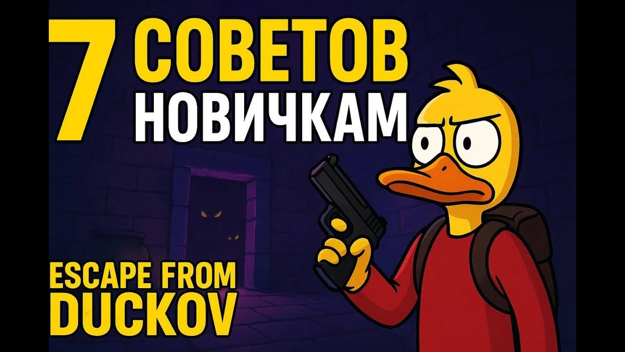 7 жизненно важных советов новичкам в Escape from Duckov