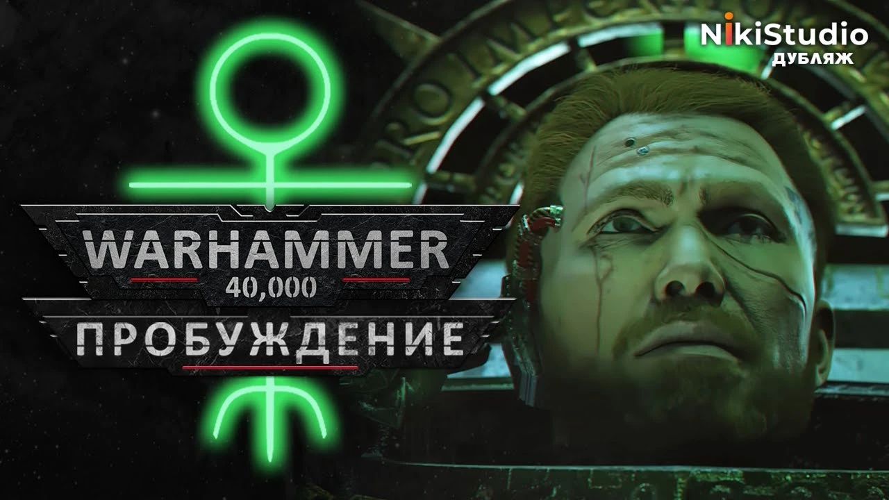 Warhammer 40000: Пробуждение - дубляж на русском языке от NikiStudio