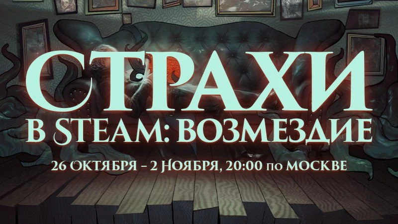 В Steam стартовал фестиваль со скидками "Страхи в Steam"