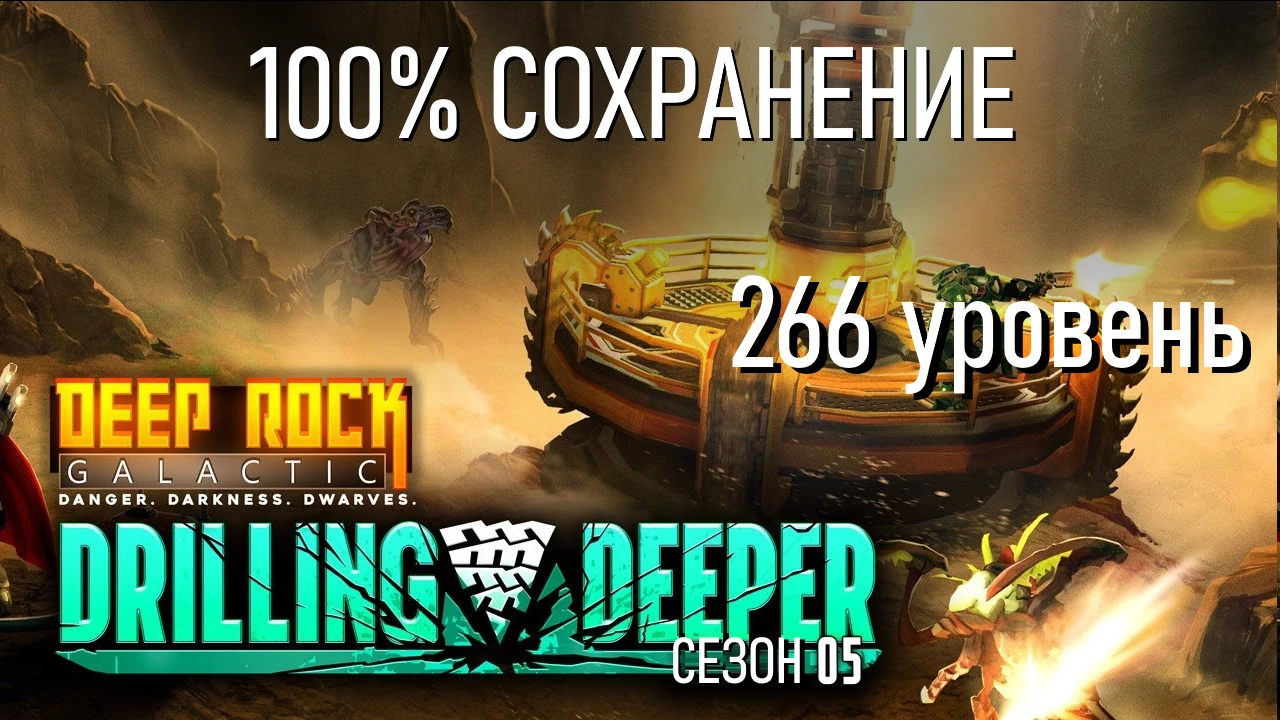 Deep Rock Galactic "Сохранение - Игра пройдена на 100%, Открыты все предметы, оружие, модули и пиво"