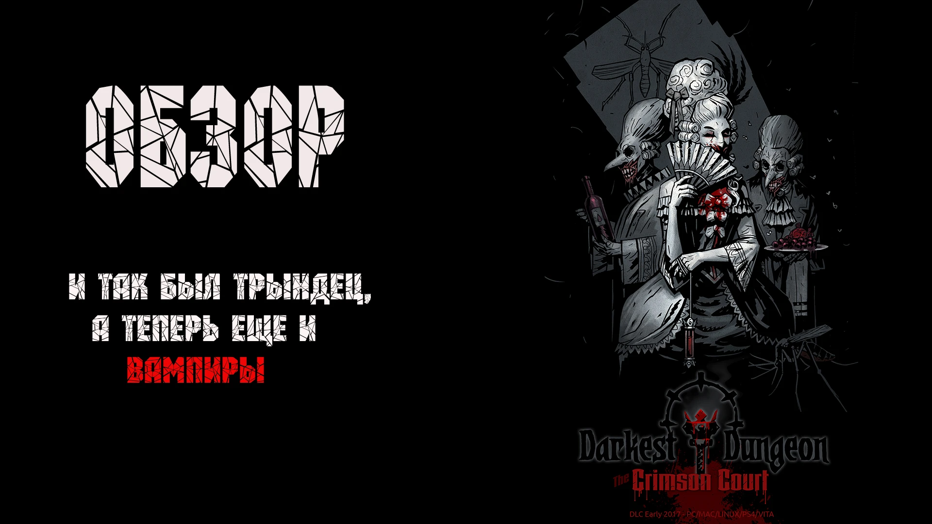 Darkest Dungeon Crimson Court - Дождались! Наконец-то DLC!