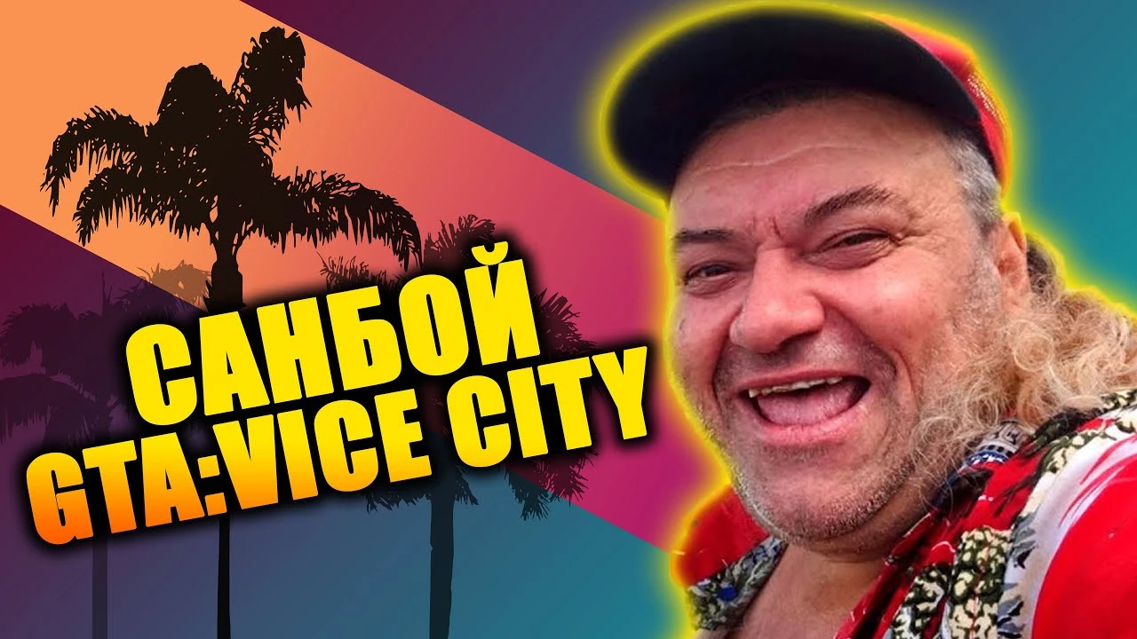 Пророк Санбой в GTA: Vice City