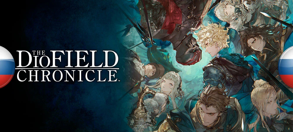 The DioField Chronicle "Русификатор текста" [v1.0] {eaZy, DeepL}