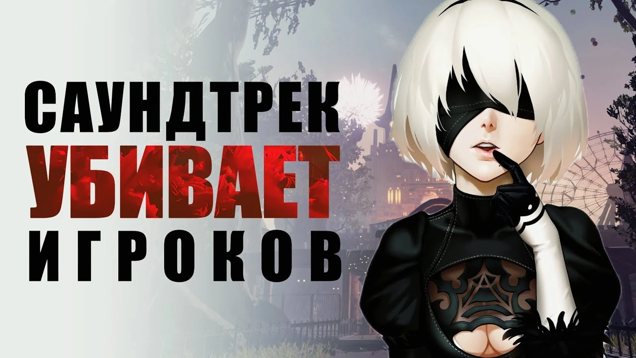 Эмоции на языке хаоса: Как саундтрек Nier: Automata обманывает чувства игроков