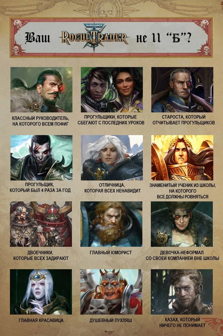 Ваш Warhammer 40,000: Rogue Trader не 11 "Б"?