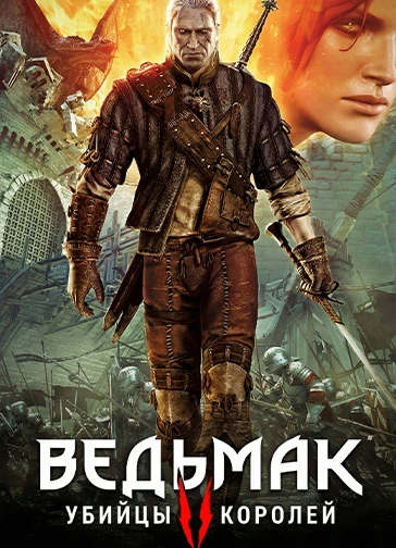 The Witcher 2: Assassins of Kings