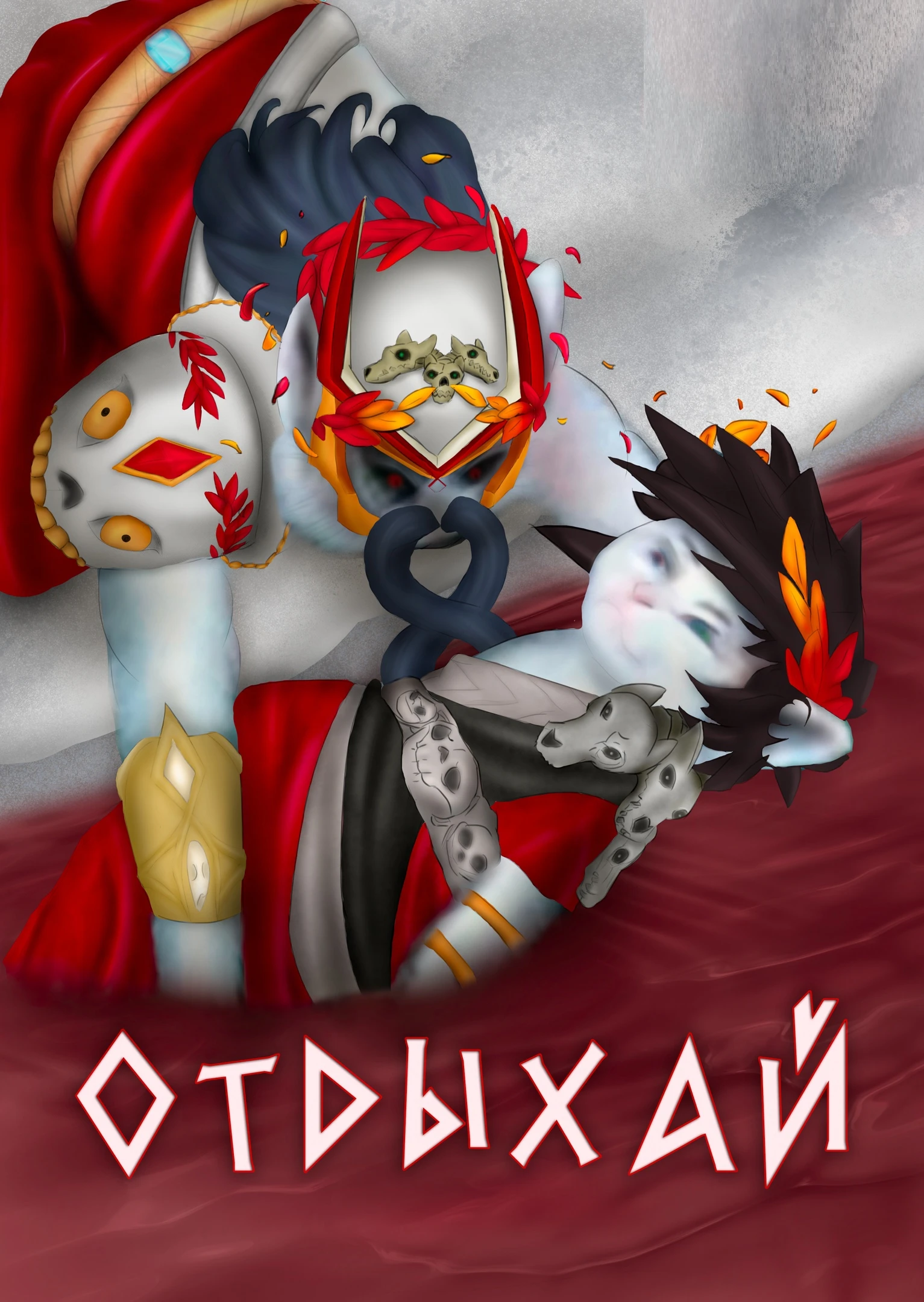 Загрей отдыхает после боя