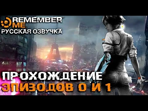 Remember Me - прохождение эпизодов 0 и 1 в русской озвучке от R.G. MVO