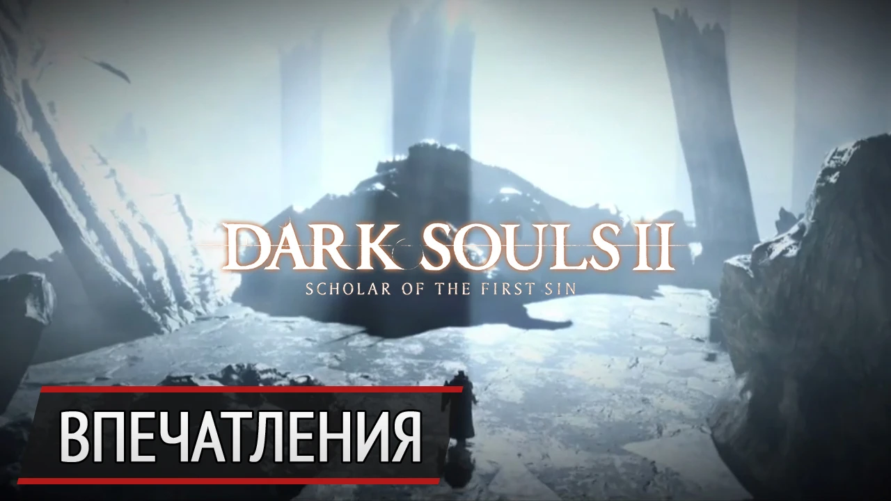 Куда уж сложнее! Что изменилось в Dark Souls 2: Scholar of the First Sin