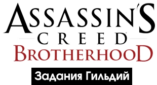 Assassin's Creed: Brotherhood - Прохождение - Побочные задания - Задания Гильдий