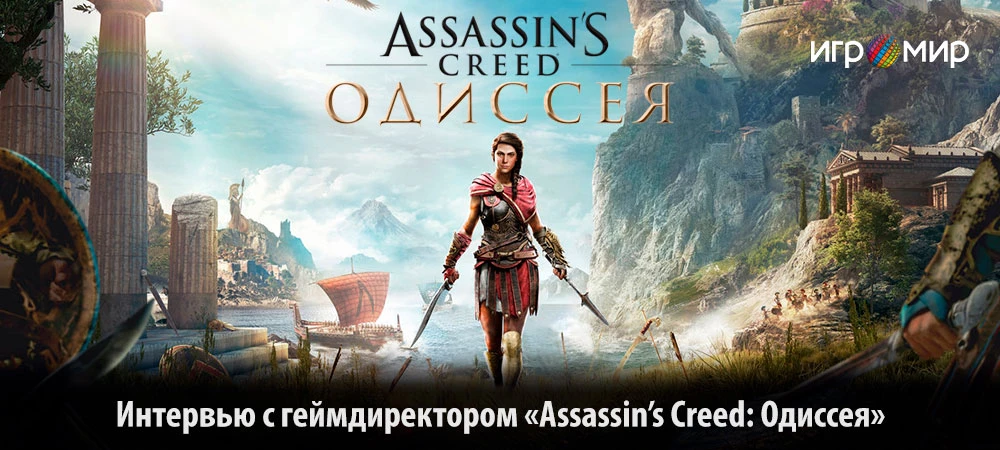 "Вообще я люблю играть за мужчин, но тут выбрал Кассандру" - откровения геймдиректора Assassin's Creed: Odyssey