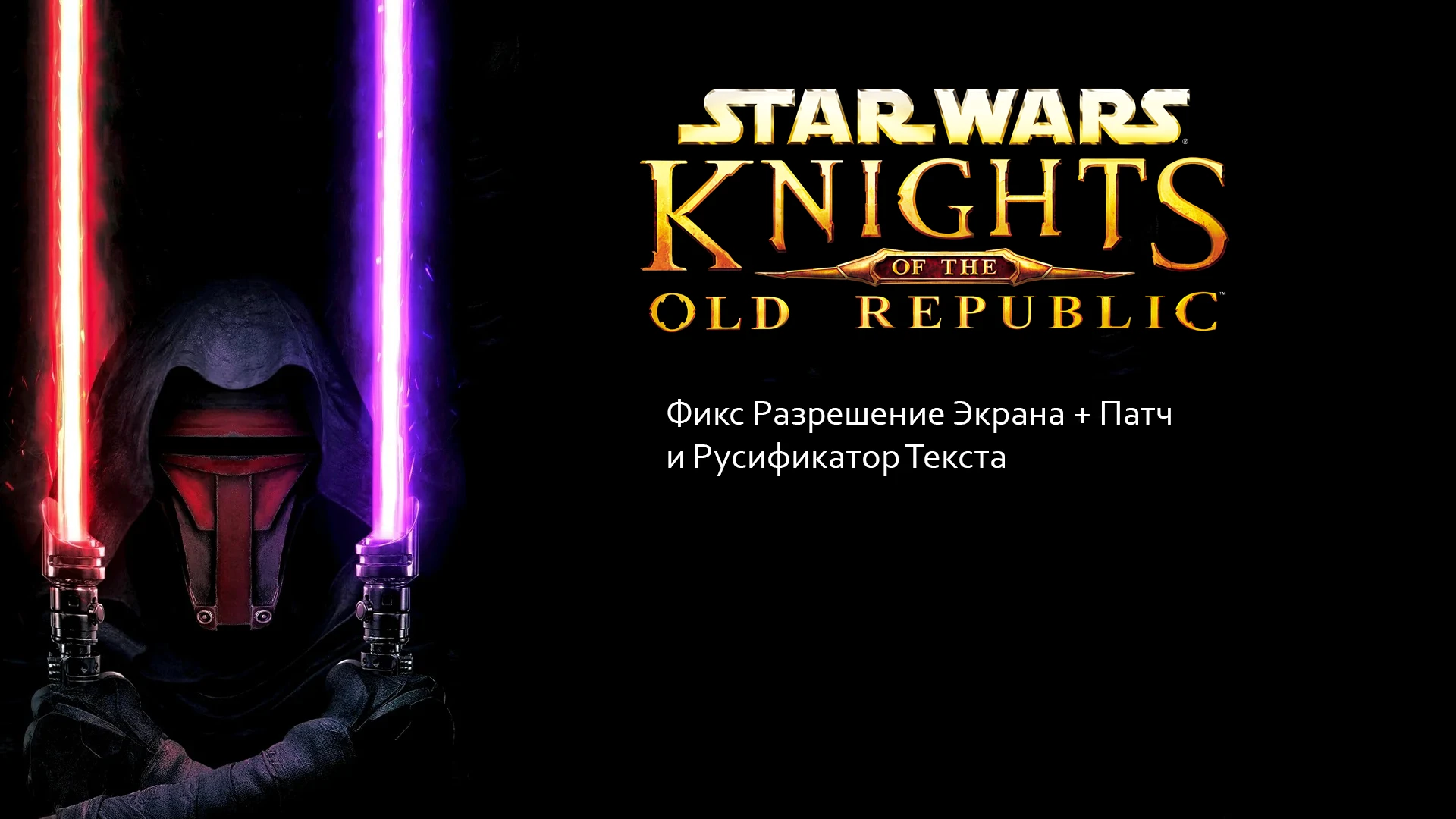 Star Wars Knights of the Old Republic "Набор модов от Ely Maze"