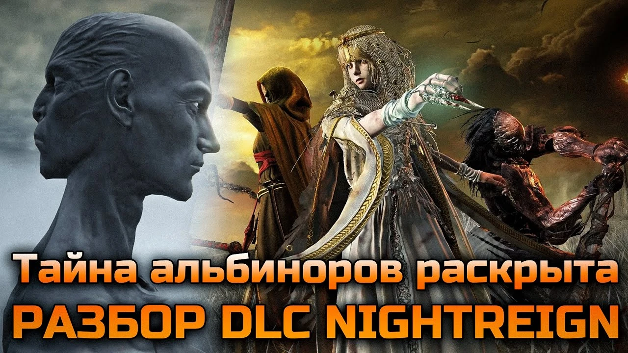 Проклятие Межземья: тайна происхождения альбиноров в Elden Ring: Nightreign Forsaken Hollows