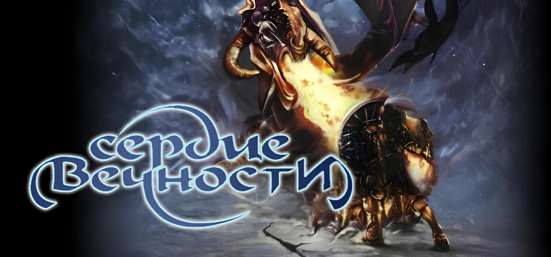 Спустя 16 лет экшен РПГ Сердце вечности добралась до Steam