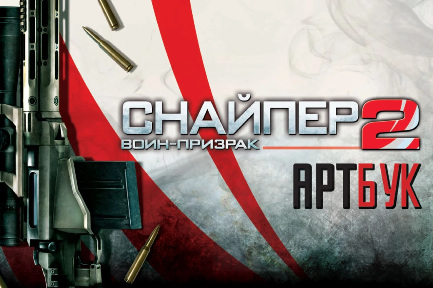 Sniper: Ghost Warrior 2 "Артбук на Русском языке"