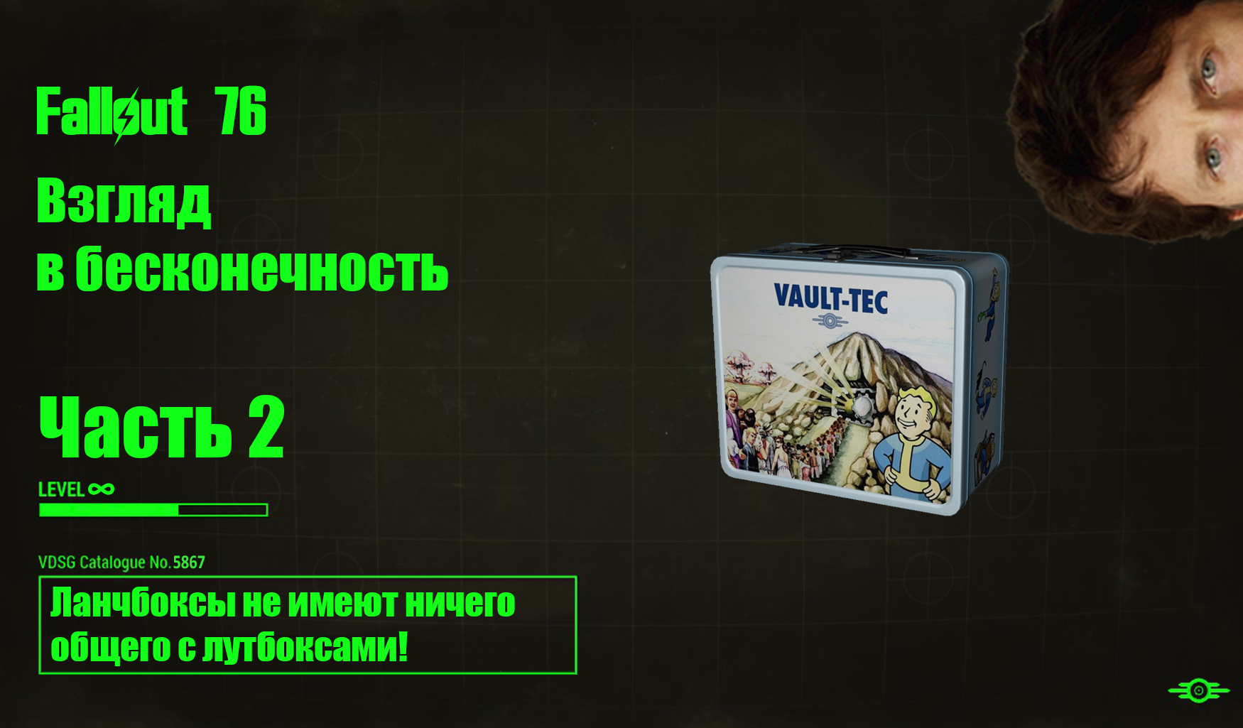 Fallout 76 Взгляд в бесконечность. Часть 2