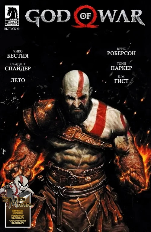 God of War (Выпуск #0) - Комикс на русском