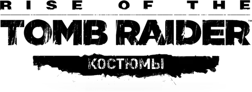Rise of the Tomb Raider - Снаряжение - Костюмы