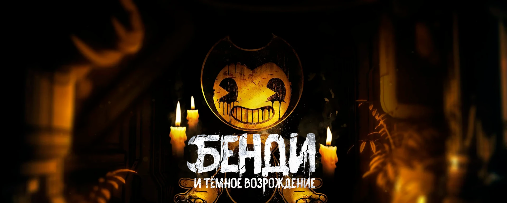 Bendy and the Dark Revival "Русификатор текста, текстур, 3D-моделей и озвучки" [v.1.0] {The Bullfinch Team}