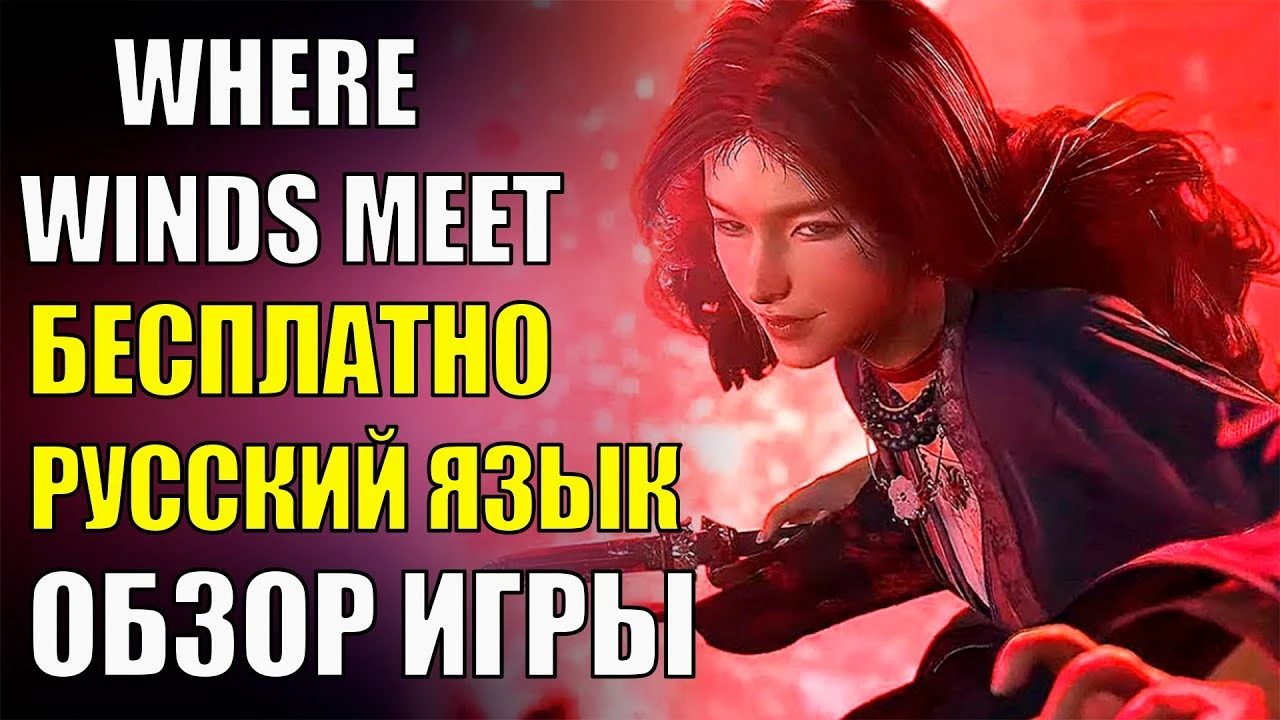 Where Winds Meet - 5 причин, почему эта игра уже взрывает онлайн