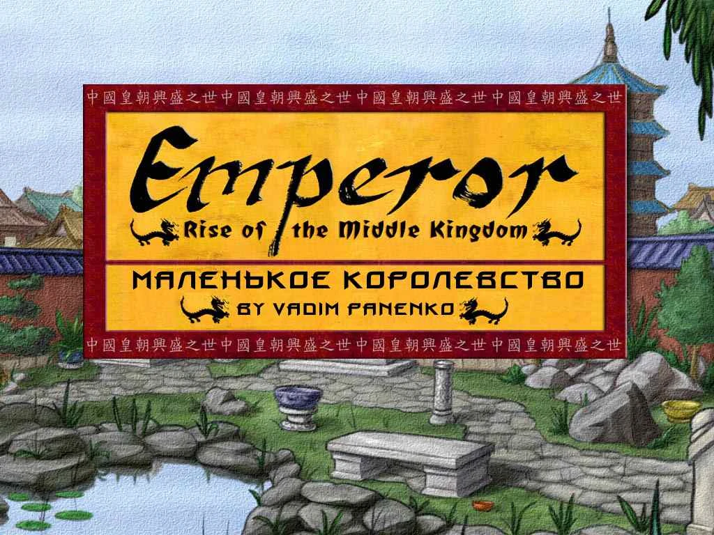 Emperor: Rise of the Middle Kingdom "Маленькое королевство"