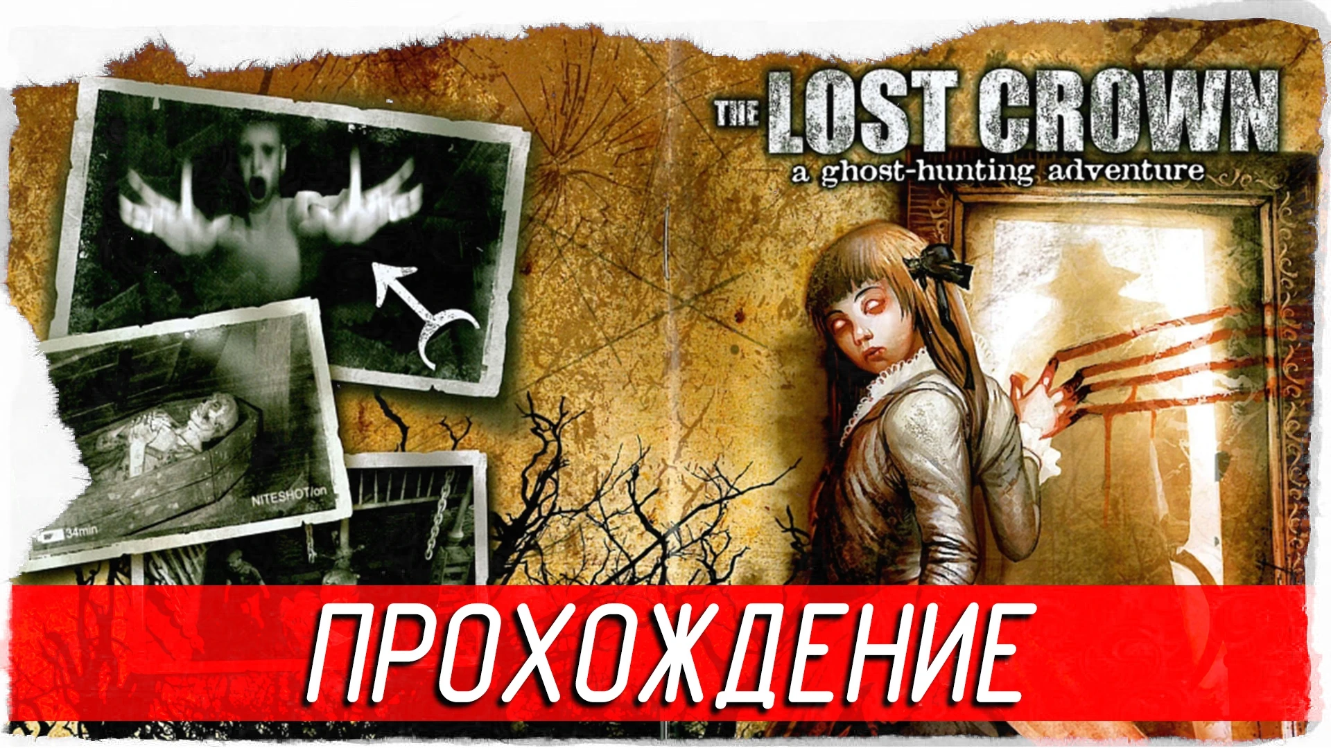 Атмосферное прохождение квеста "The Lost Crown: A Ghosthunting Adventure"