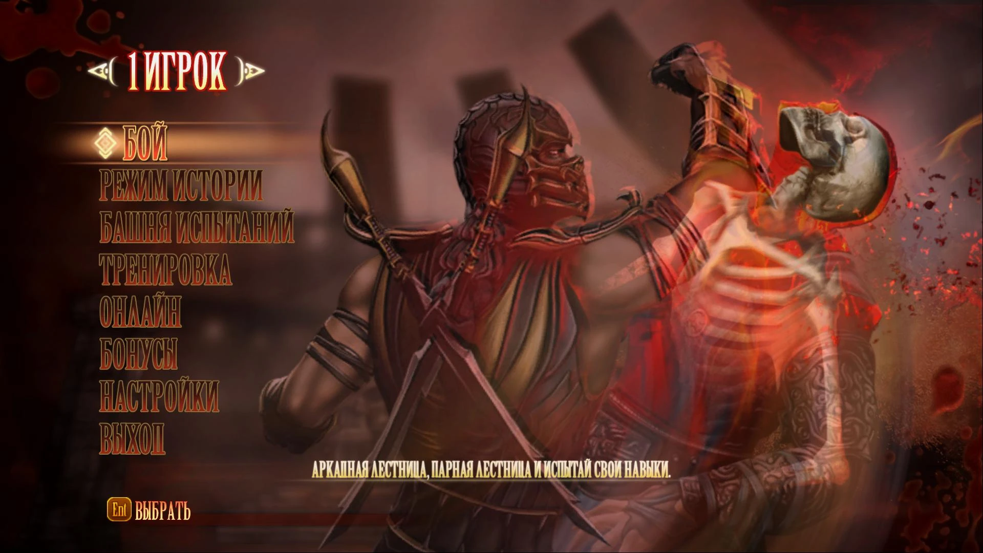 Русификатор Mortal Kombat: Komplete Edition(исправленный)