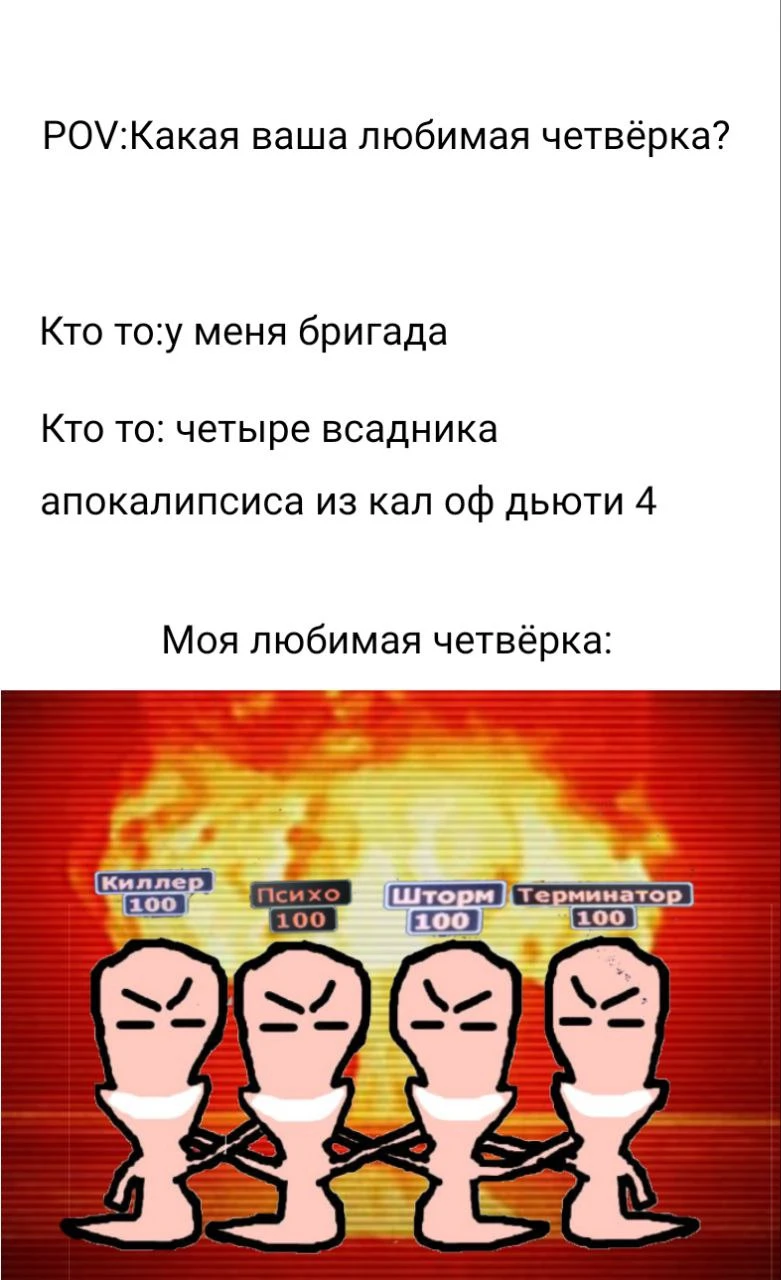 Какая ваша любима четвёрка?