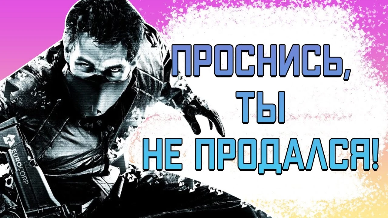 Киберпанк который не смог