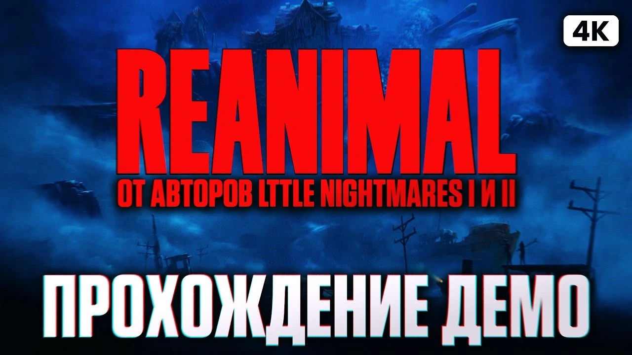 Прохождение демки Reanimal - мрачный мир от создателей Little Nightmares