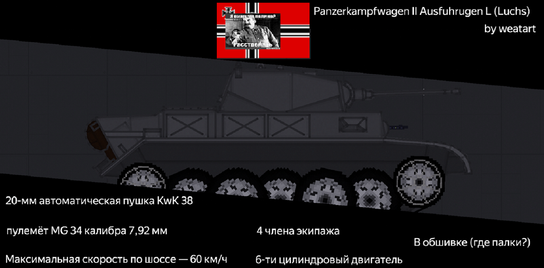 People Playground "Panzerkampfwagen II Ausfuhrugen L (Luchs)" [1.28a+] {weatart}