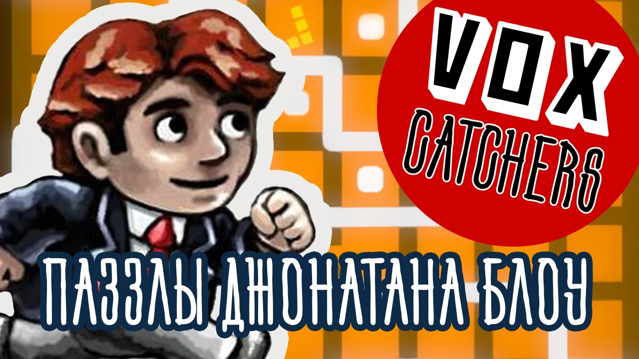 Почему паззлы Джонатана Блоу - не паззлы [Перевод]