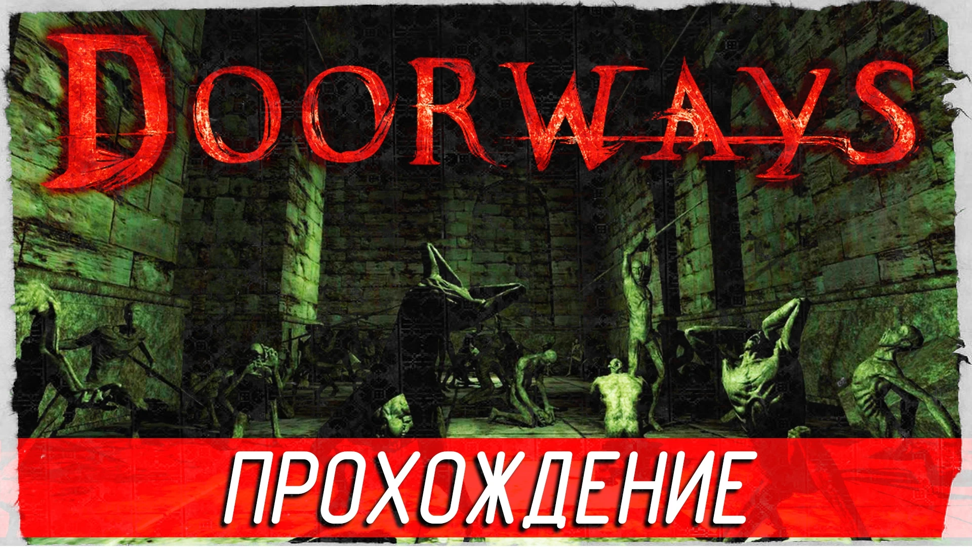 Атмосферное прохождение хоррора "Doorways"