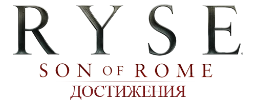 Ryse: Son of Rome - Другое - Достижения