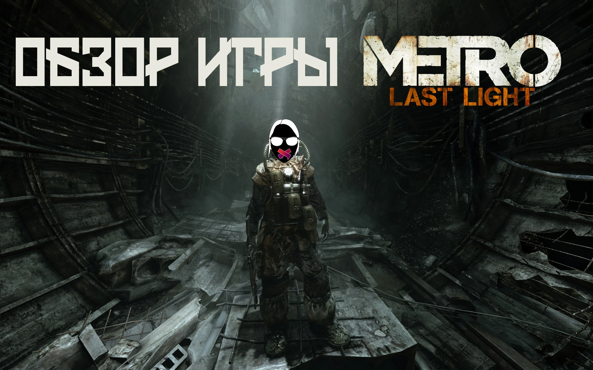 Обзор игры "Metro: Last Light"