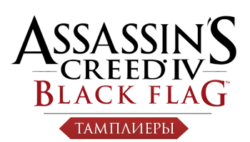 Assassin's Creed 4: Black Flag - Общая информация - Персонажи - Тамплиеры